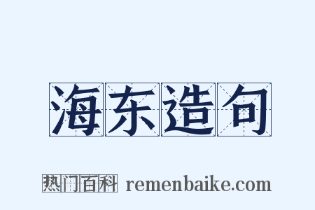 海东造句是什么意思的图片